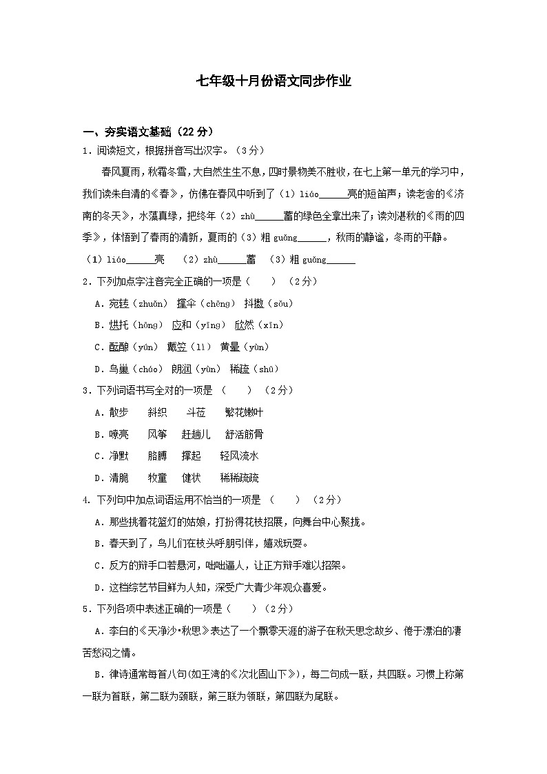 浙江省义乌市丹溪中学2023-2024学年七年级上学期第一次独立作业检测语文试题（月考）第1页