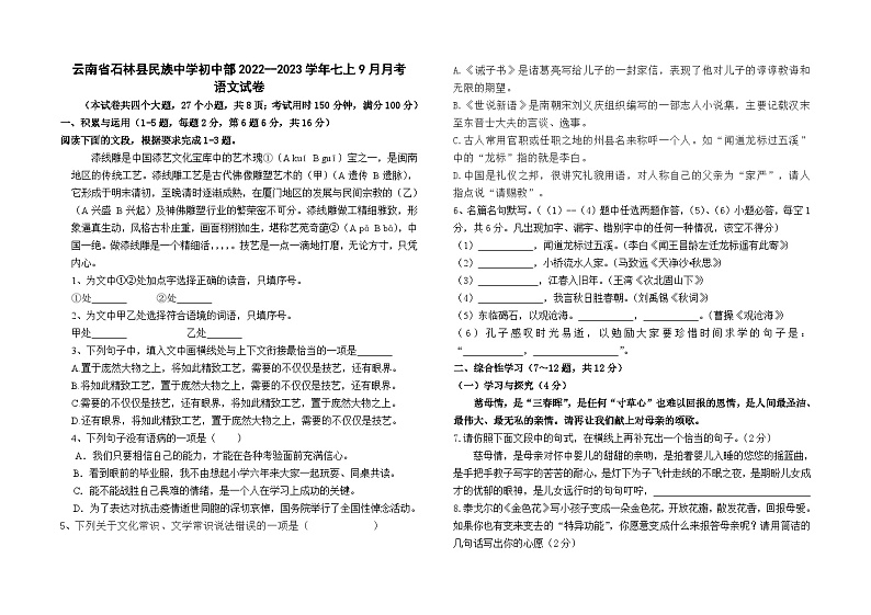 云南省石林县民族中学初中部2022--2023学年七上9月月考语文卷及答案01
