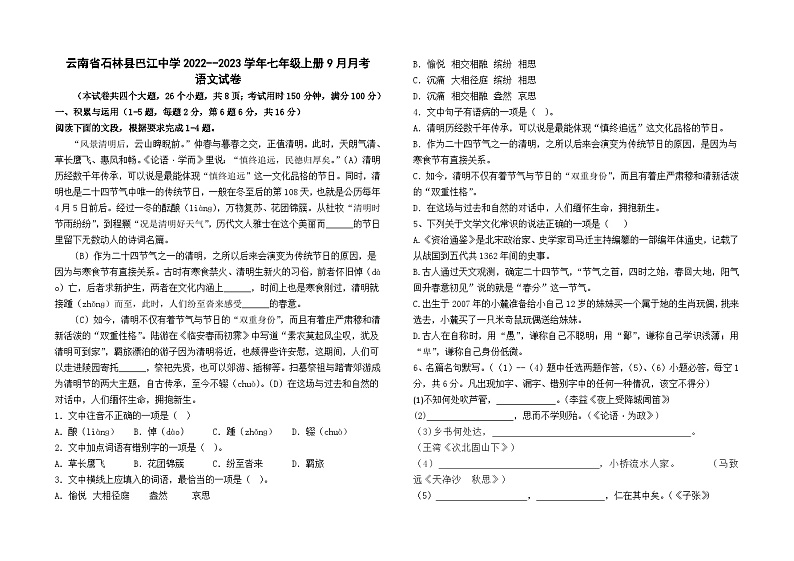 云南省石林县巴江中学2022--2023学年七年级上册9月月考语文卷及答案第1页