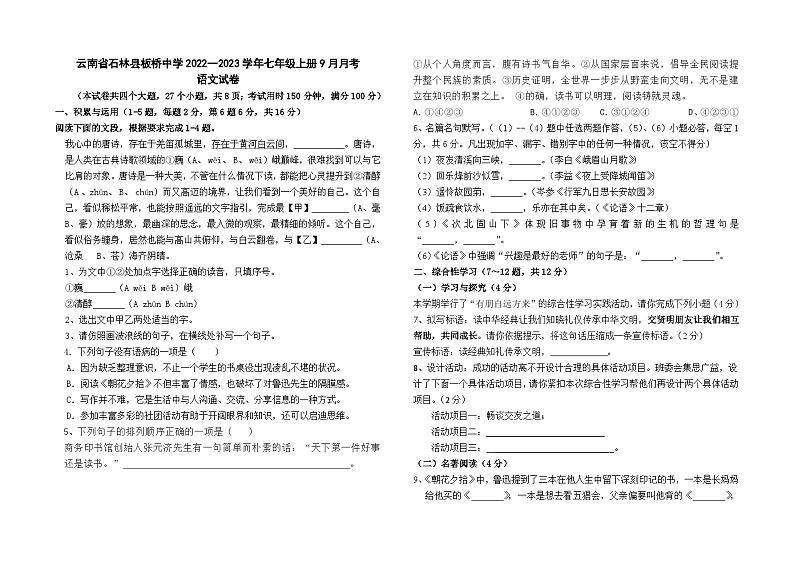 云南省石林县板桥中学2022--2023学年七年级上册9月月考语文卷及答案01