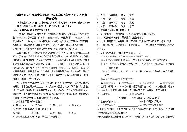 云南省石林县鹿阜中学2022--2023学年七年级上册9月月考语文卷及答案01