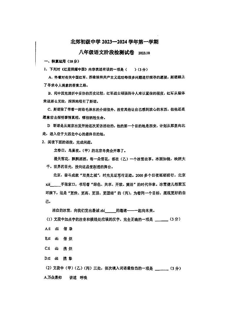 江苏省常州市北郊初级中学2023-2024学年八年级上学期阶段检测语文试题（月考）01