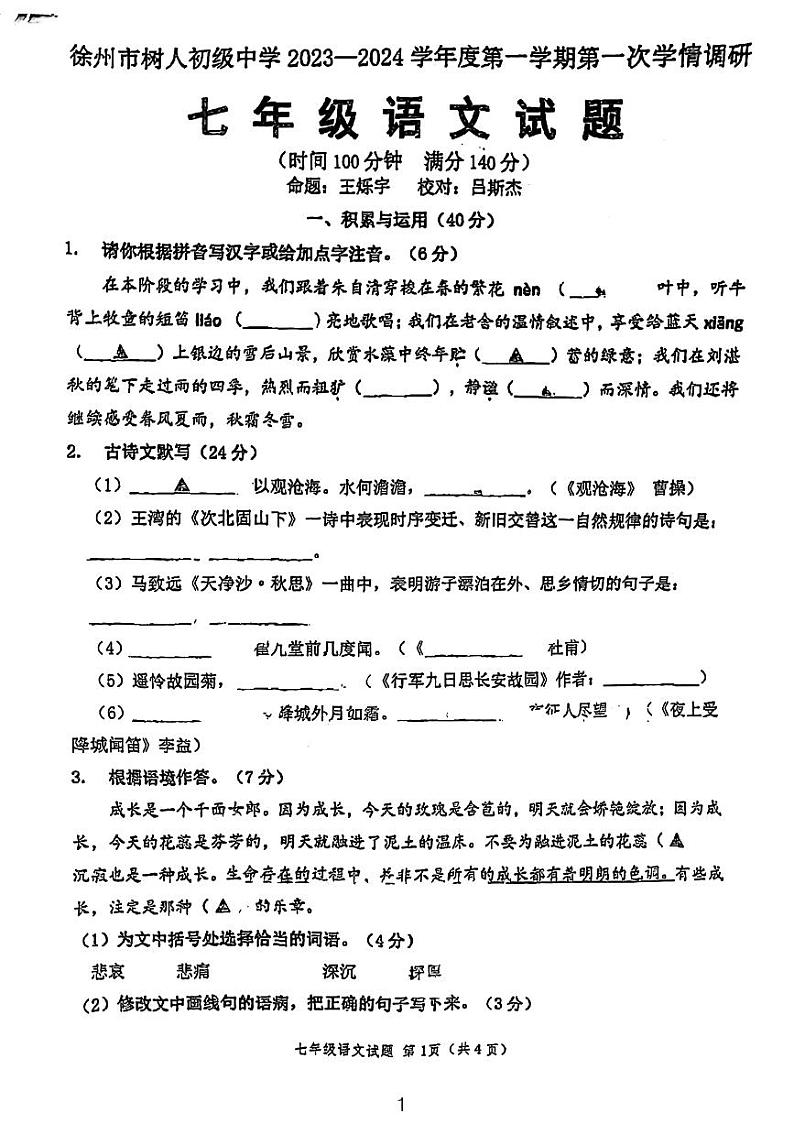 江苏省徐州市树人初级中学2023-2024学年七年级上学期10月月考语文试题第1页
