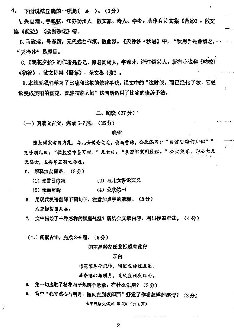 江苏省徐州市树人初级中学2023-2024学年七年级上学期10月月考语文试题第2页