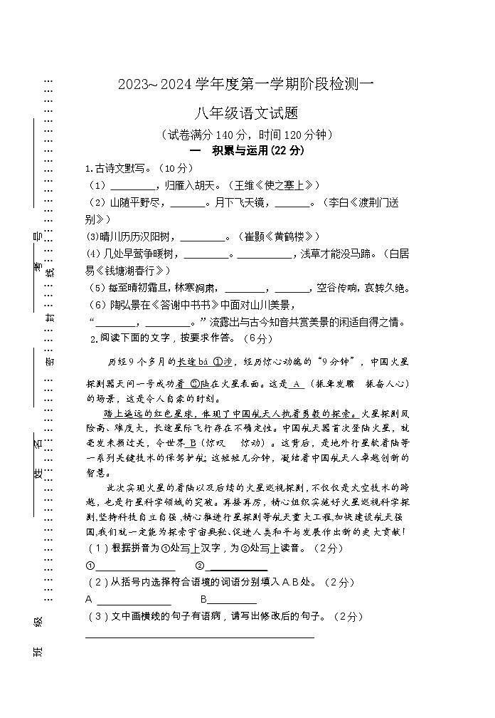 江苏省徐州市铜山区郭集中学2023-2024学年八年级上学期10月阶段检测语文试卷（月考）第1页