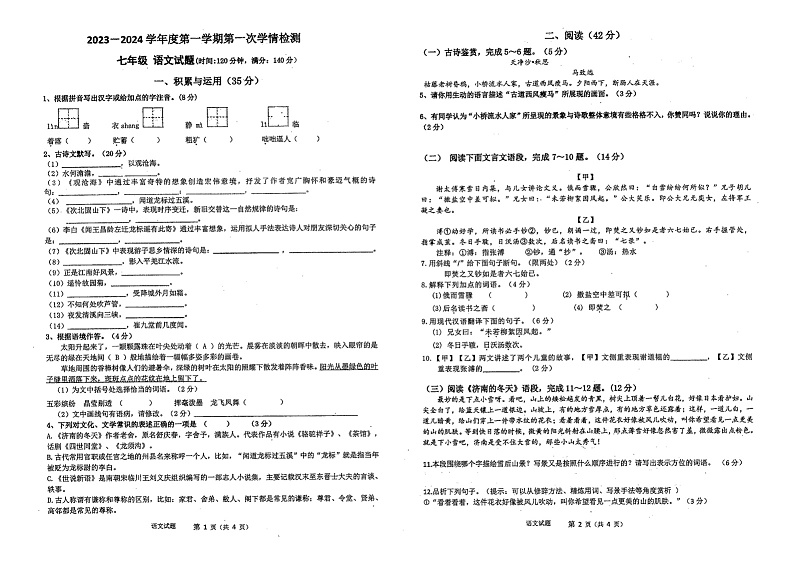 江苏省徐州市东苑中学2023—2024学年七年级上学期第一次月考语文试卷第1页