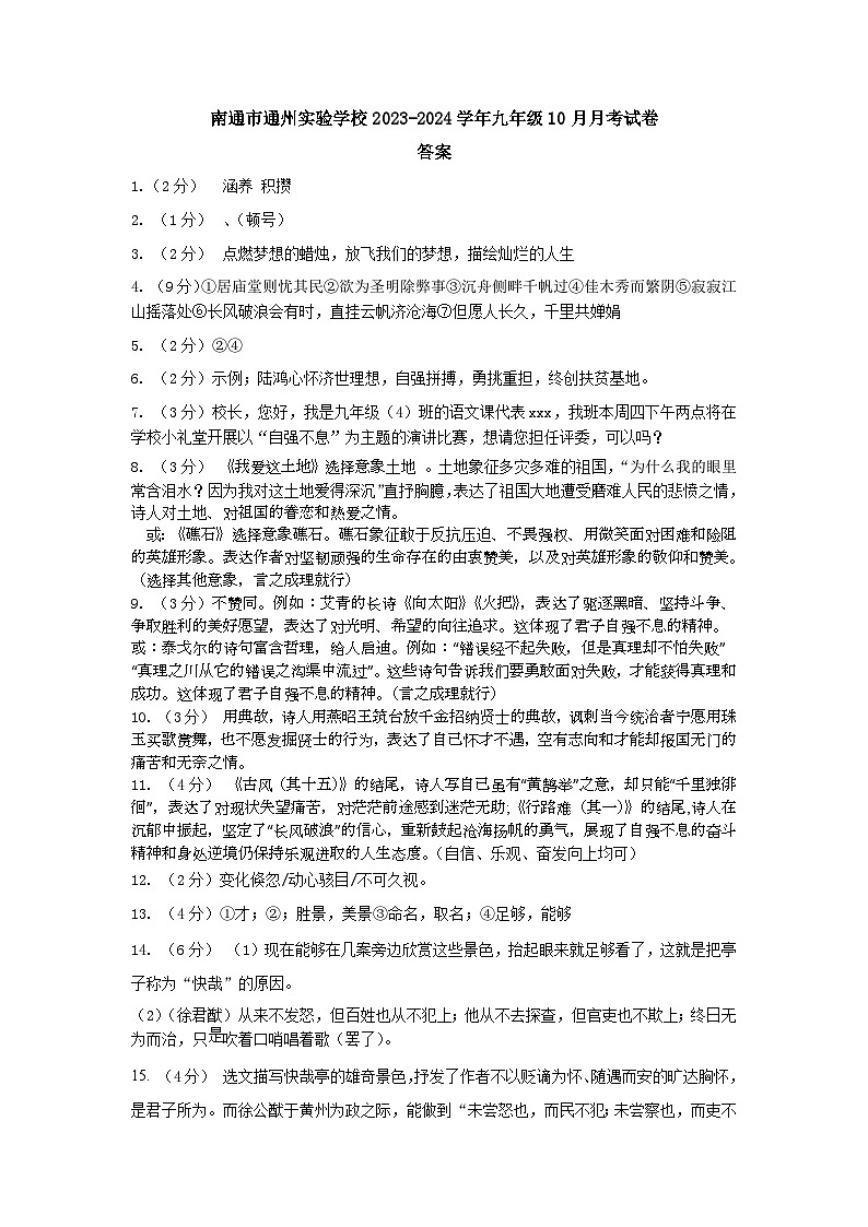 江苏省南通市通州实验学校2023-2024学年九年级10月月考语文试卷01