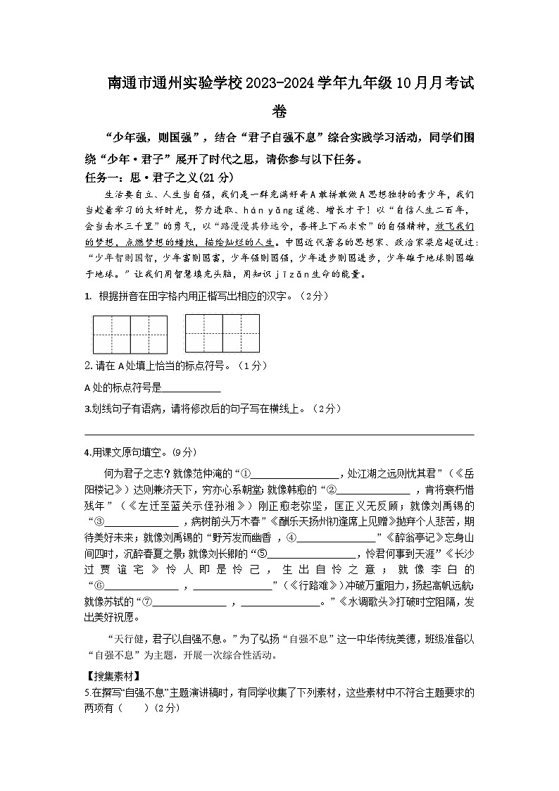 江苏省南通市通州实验学校2023-2024学年九年级10月月考语文试卷01