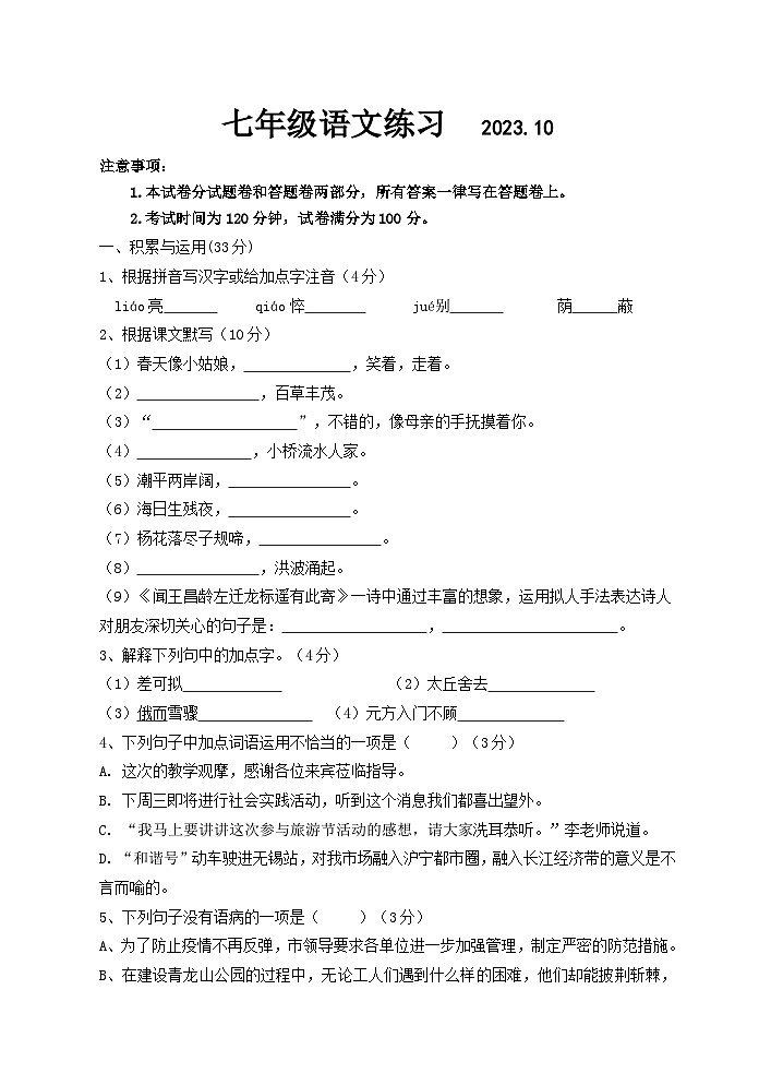江苏省无锡市阳山中学2023-2024学年七年级上学期10月练习语文试卷（月考）01