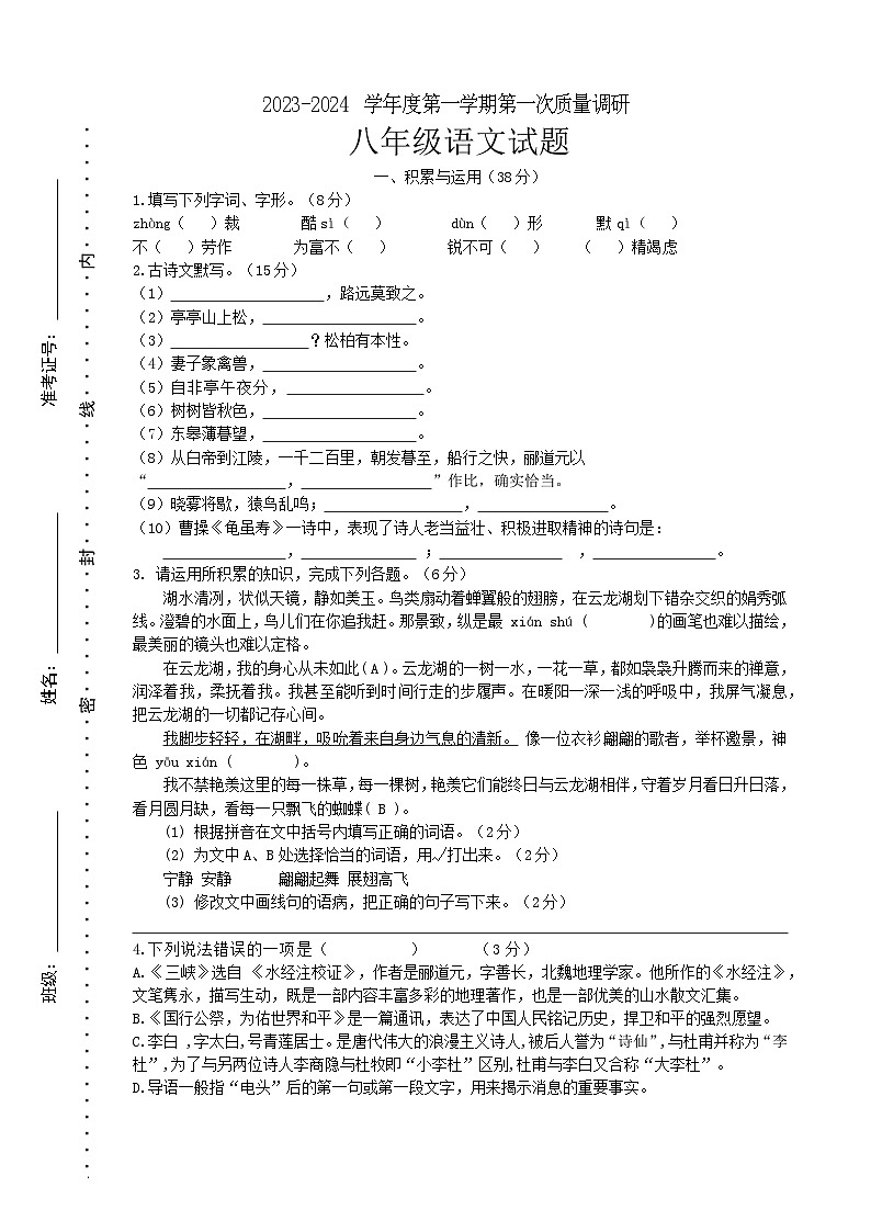 2023-2024学年八年级上学期第一次质量检测语文试题第1页