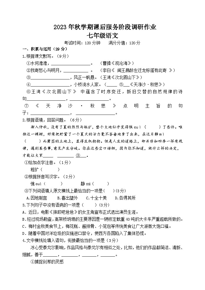 江苏省宜兴市桃溪中学2023-2024学年七年级上学期10月课后服务阶段调研作业语文试卷（月考）01