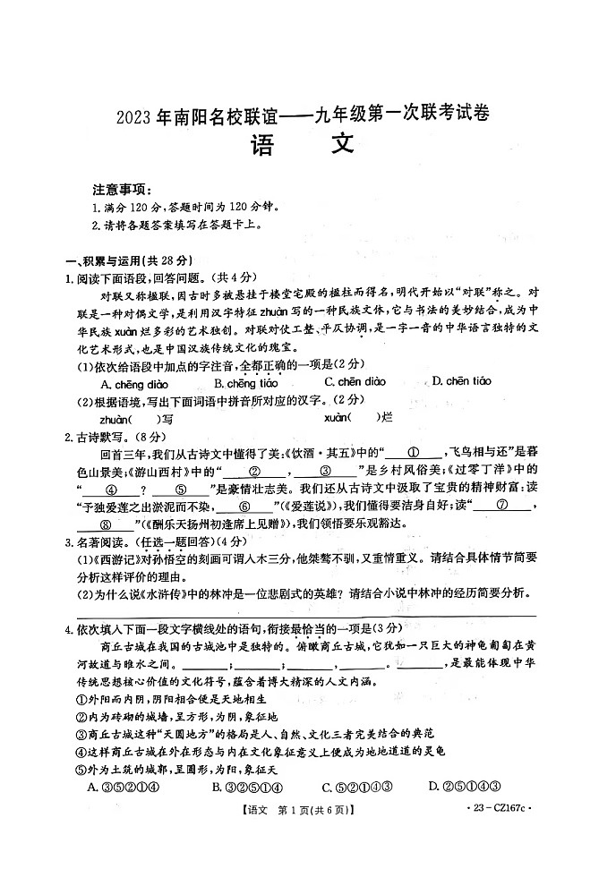 2023年南阳市名校联谊九年级语文期中联考试卷01