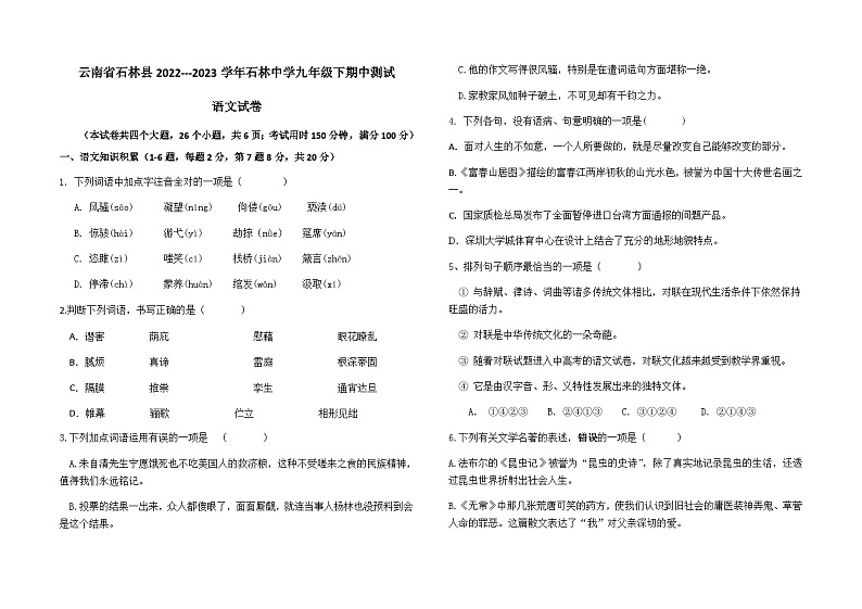 云南省石林县石林中学2022—2023学年九年级下学期期中考试语文试题（含答案）第1页
