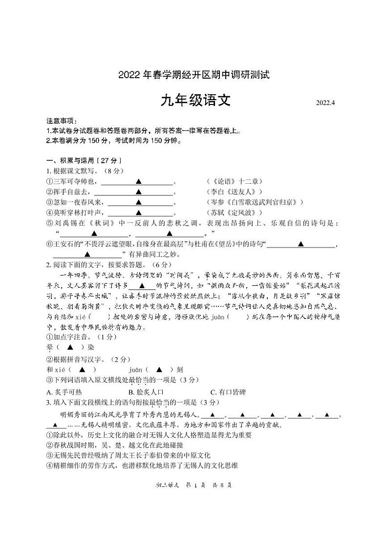 江苏省无锡市经开区2021-2022学年九年级下学期期中调研测试语文试卷01