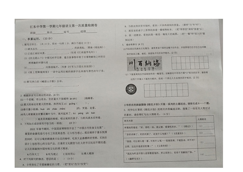 广东省潮州市潮安区江东中学2023-2024学年七年级上学期10月月考语文试题01