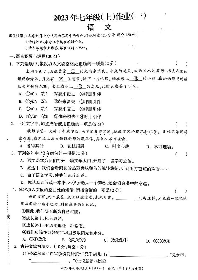 湖南省娄底市双峰县2023-2024学年七年级上学期10月月考语文试题第1页
