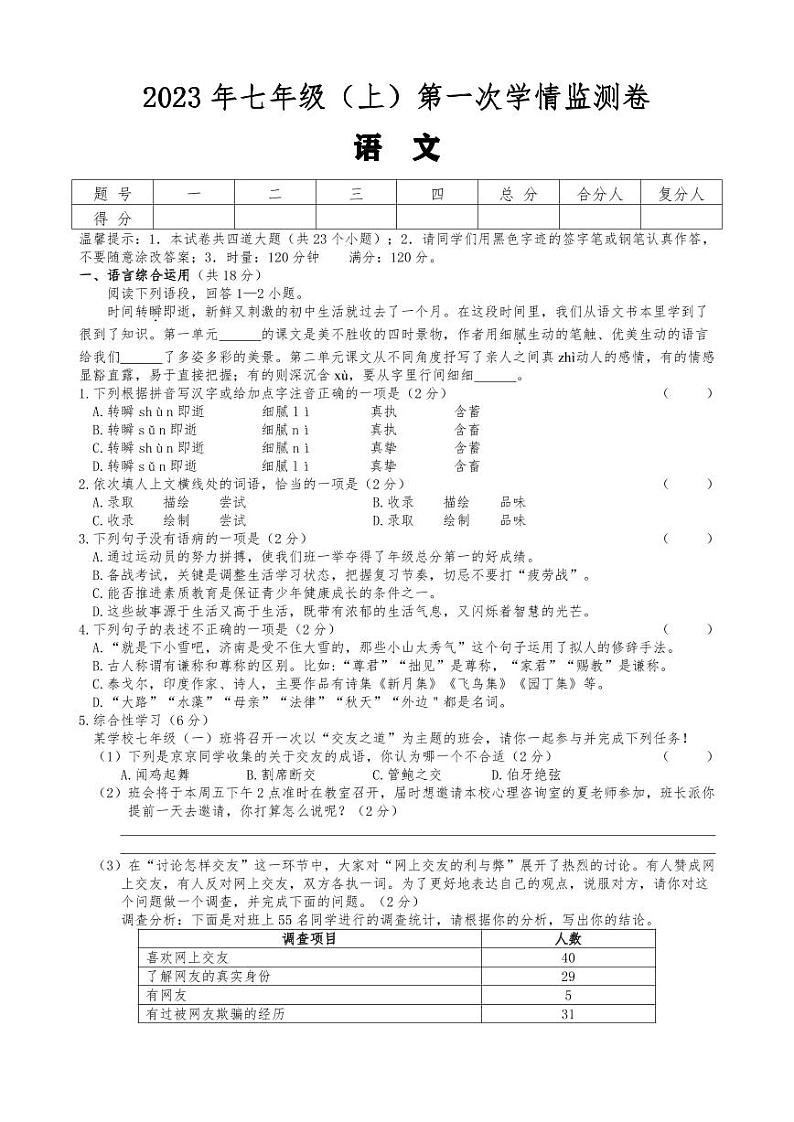 湖南省邵阳市北塔区芙蓉学校2023-2024学年七年级上学期第一次月考语文试卷01