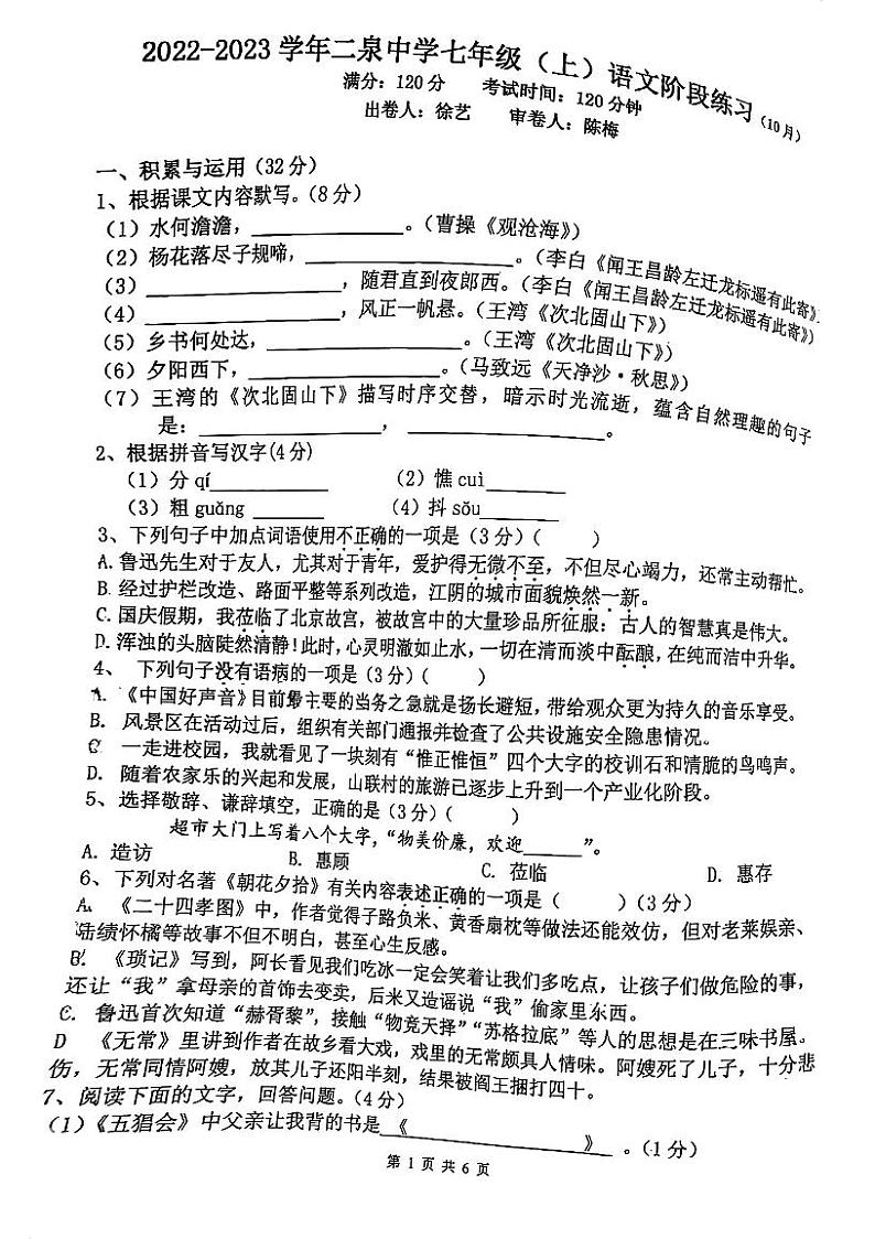 江苏省 无锡市二泉中学2023-2024学年七年级上学期10月月考语文试题第1页