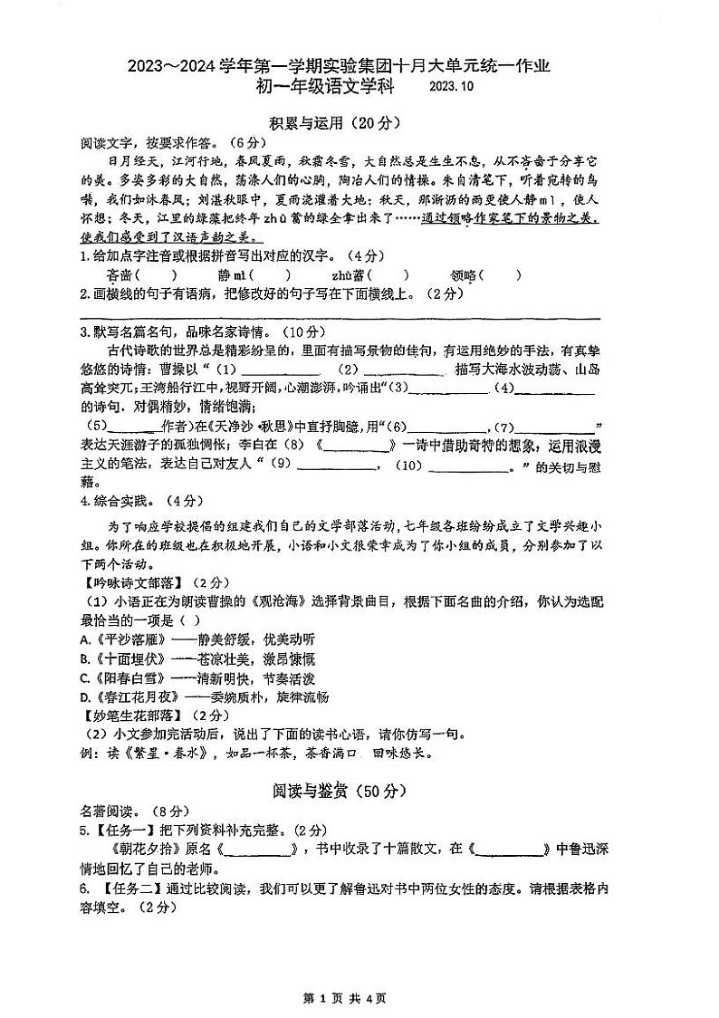 江苏省常熟市实验中学2023—2024学年七年级上学期月考语文试题01