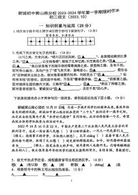江苏省南京师范大学附属中学新城初级中学黄山路分校2023-2024学年八年级上学期第一次月考语文试题