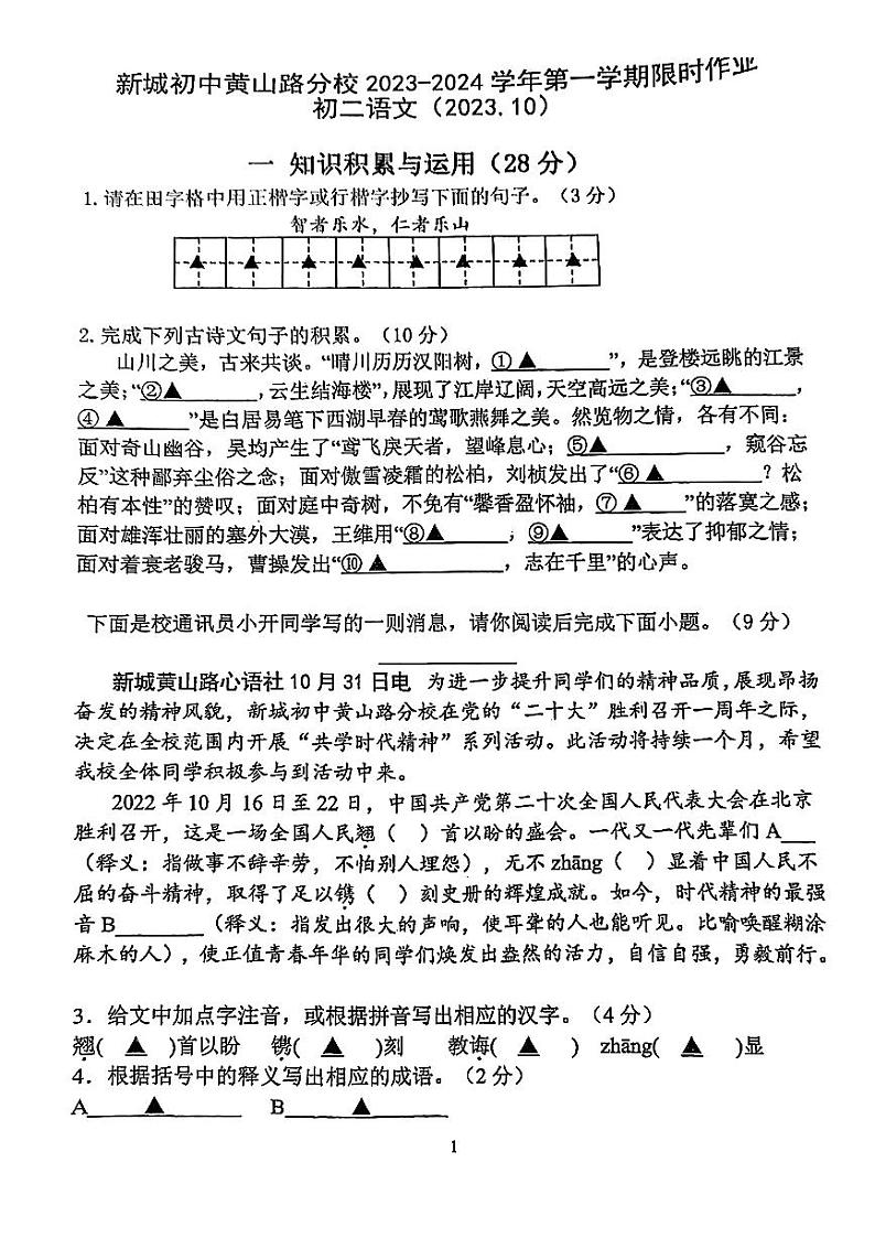 江苏省南京师范大学附属中学新城初级中学黄山路分校2023-2024学年八年级上学期第一次月考语文试题01