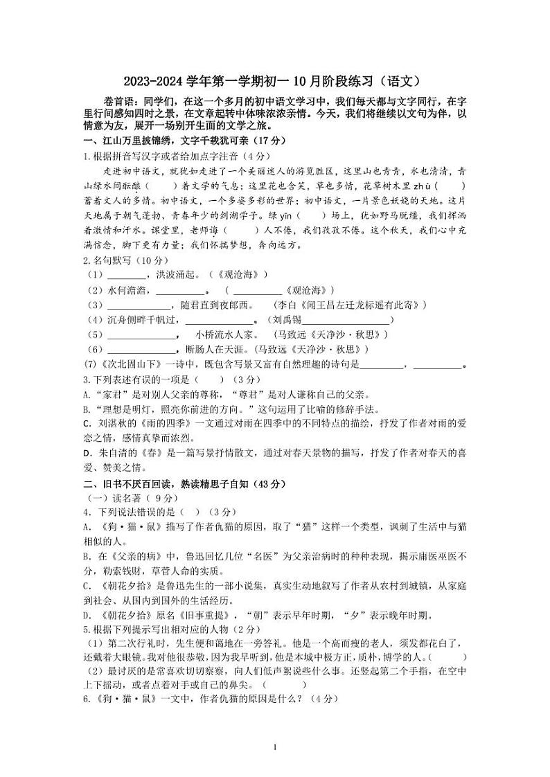 江苏省苏州工业园区青剑湖实验中学2023-2024学年七年级上学期10月月考语文试题01