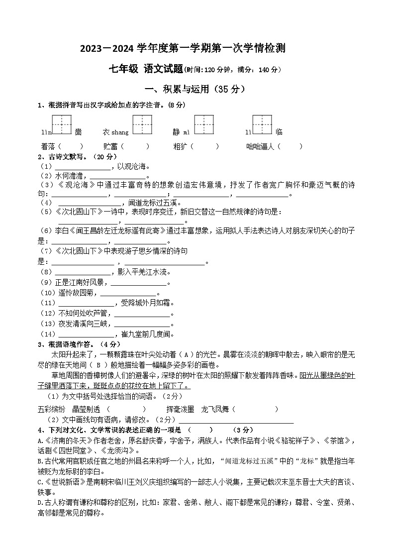 江苏省徐州市东苑中学2023-2024学年七年级上学期第一次月考语文试卷第1页