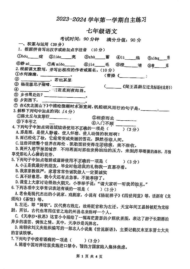 江苏省无锡市侨谊实验中学2023-2024学年七年级上学期第一次月考语文试题01
