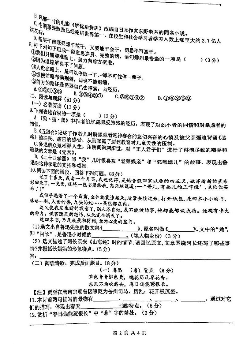江苏省无锡市侨谊实验中学2023-2024学年七年级上学期第一次月考语文试题02