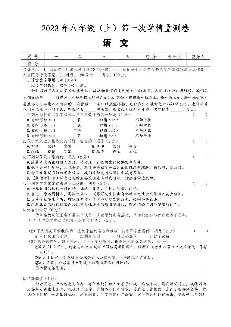 湖南省邵阳市北塔区芙蓉学校2023-2024学年八年级上学期第一次月考语文试题01