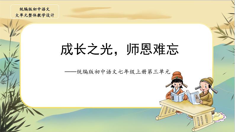 【统编版语文七上第三单元】成长之光，师恩难忘（大单元教学课件PPT）01