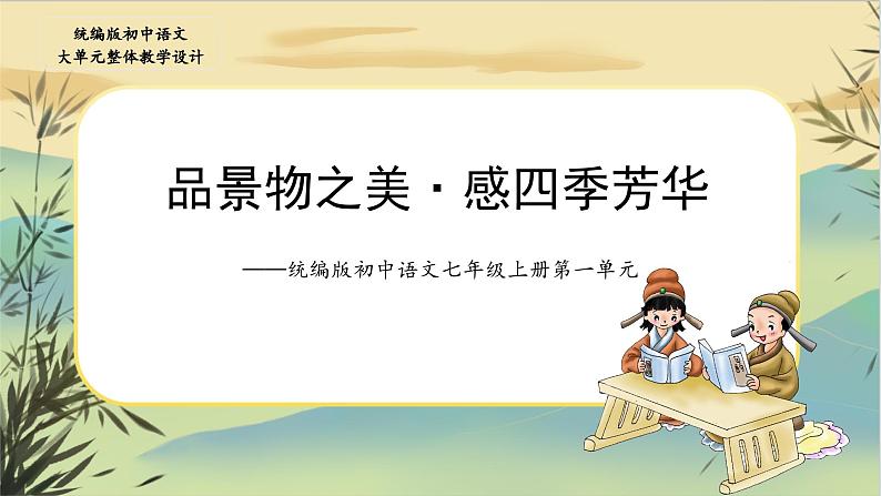 【统编版语文七上第一单元】品景物之美·感四季芳华（大单元教学课件PPT）01