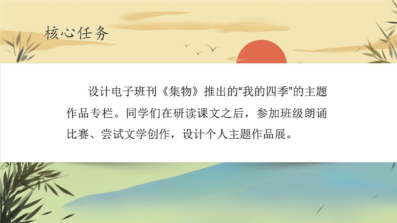 【统编版语文七上第一单元】品景物之美·感四季芳华（大单元教学课件PPT）03