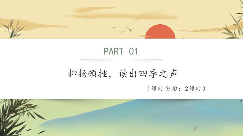 【统编版语文七上第一单元】品景物之美·感四季芳华（大单元教学课件PPT）05