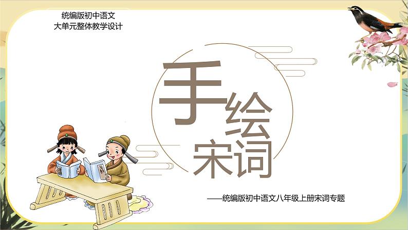 【大单元整体设计】统编版语文八上宋词专题（课件PPT）第1页