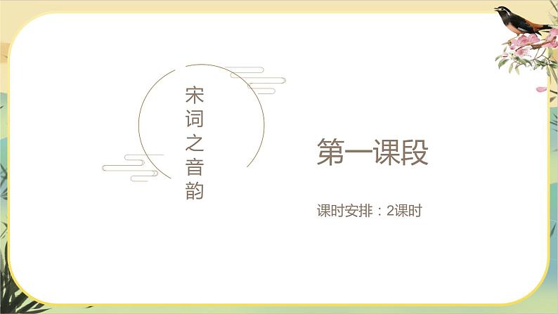 【大单元整体设计】统编版语文八上宋词专题（课件PPT）第5页