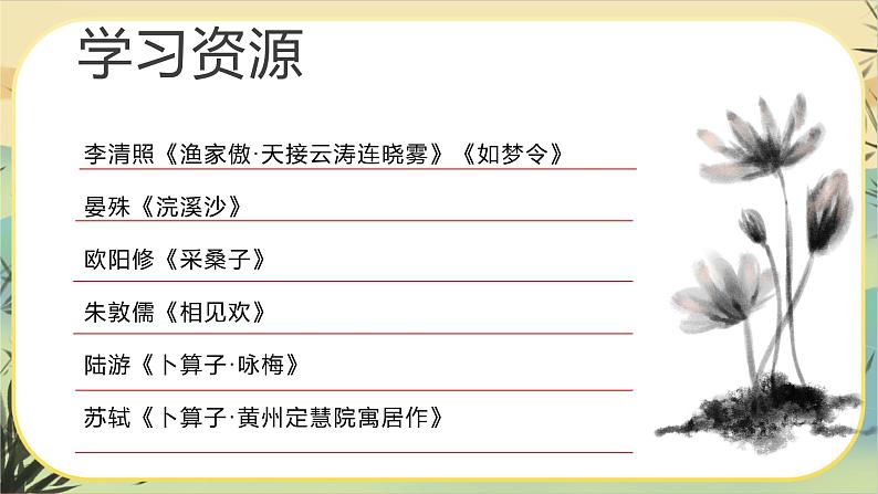 【大单元整体设计】统编版语文八上宋词专题（课件PPT）第7页