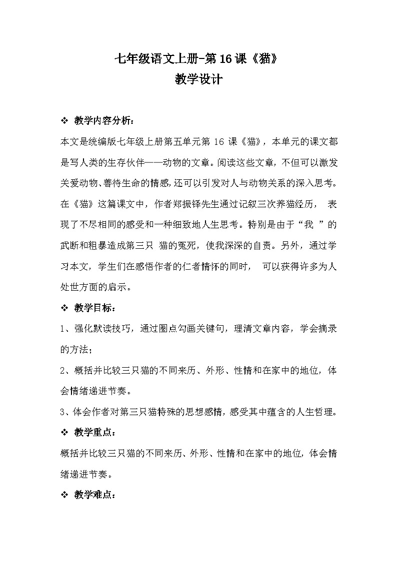统编版语文七年级上册16《猫》教学设计-第三稿第1页