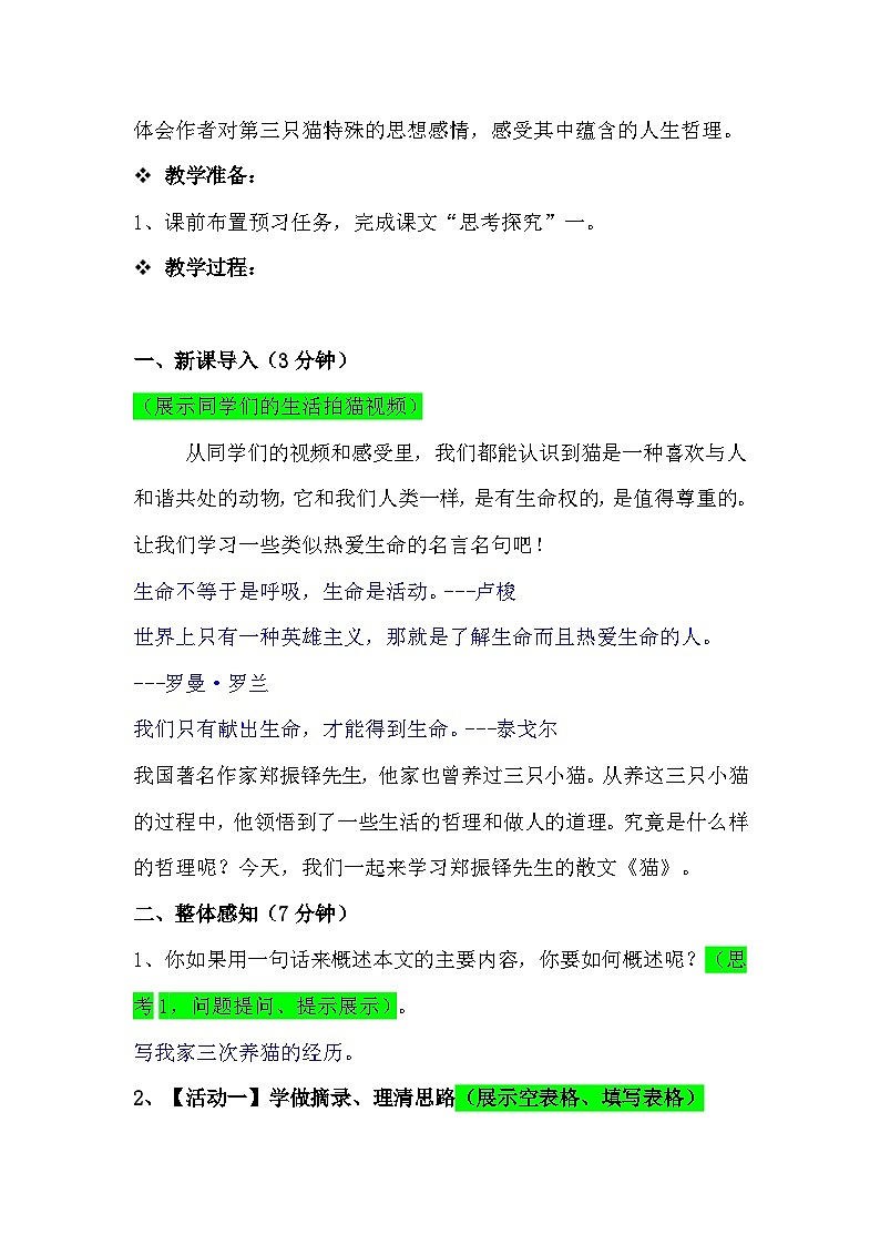 统编版语文七年级上册16《猫》教学设计-第三稿第2页