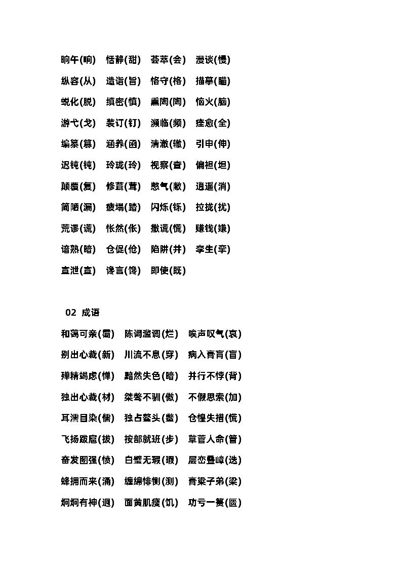 初中语文易错词语+成语最全汇总第3页