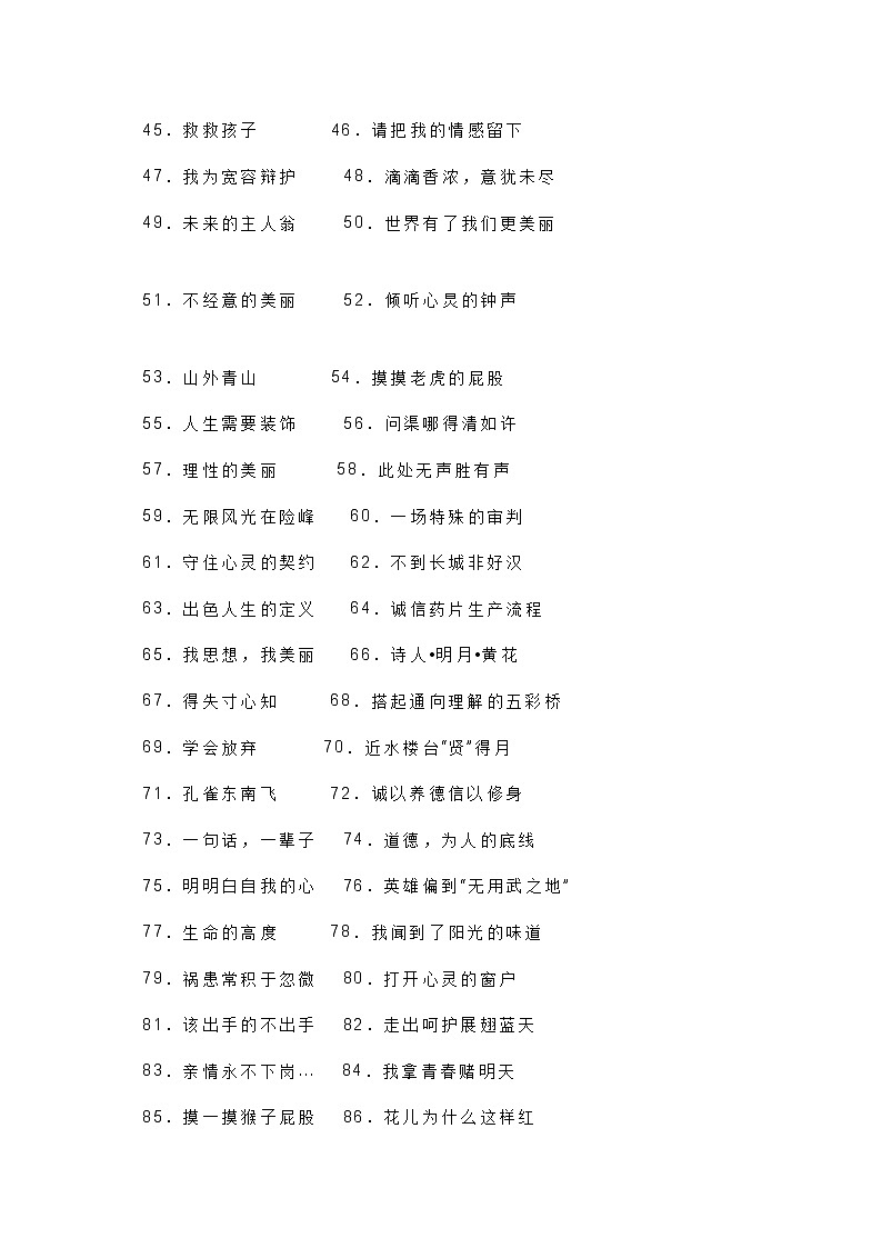 初中语文专题：259道作文精彩标题第2页