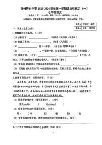 福建省福州屏东中学2023-2024学年七年级上学期10月月考语文试卷