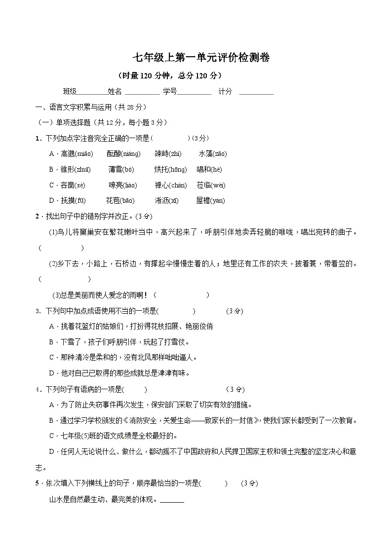 统编版语文七年级上册  第一单元评价检测卷（无答案）01