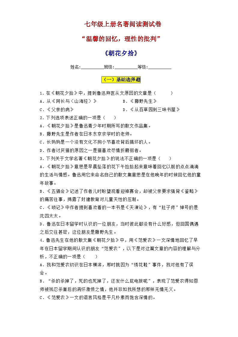 统编版语文七年级上册  名著阅读《朝花夕拾》测试卷（含答案）01