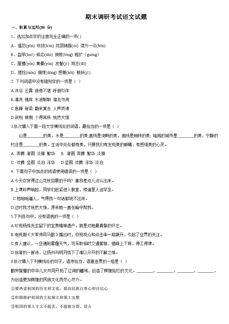 统编版语文七年级上册  期末调研考试语文试题第1页