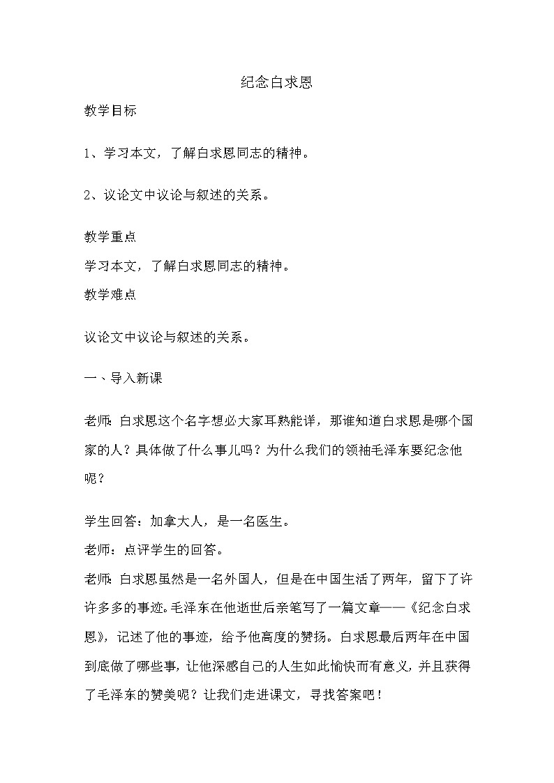 统编版语文七年级上册第12课《纪念白求恩》教学设计第1页