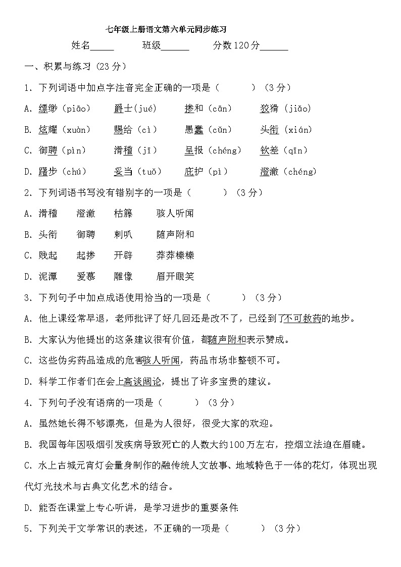 统编版语文七年级上册第六单元同步练习卷（无答案）01