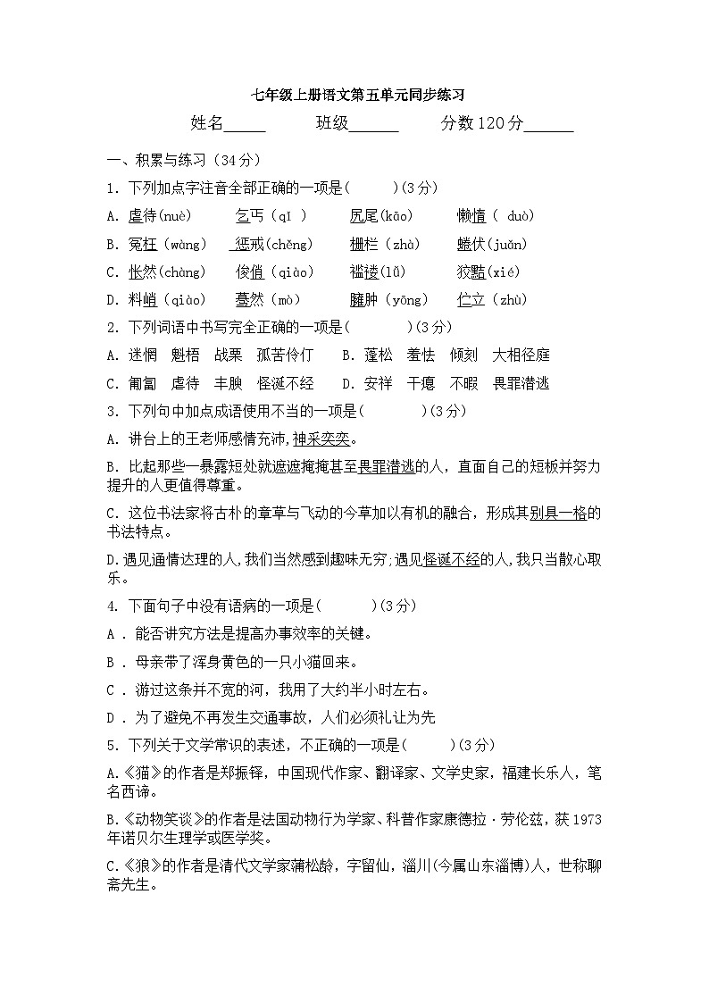 统编版语文七年级上册第五单元同步练习卷（无答案）第1页