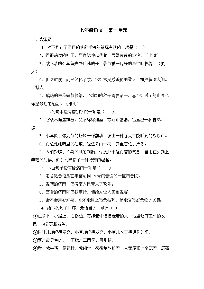 统编版语文七年级上册第一单元检测题（无答案）第1页