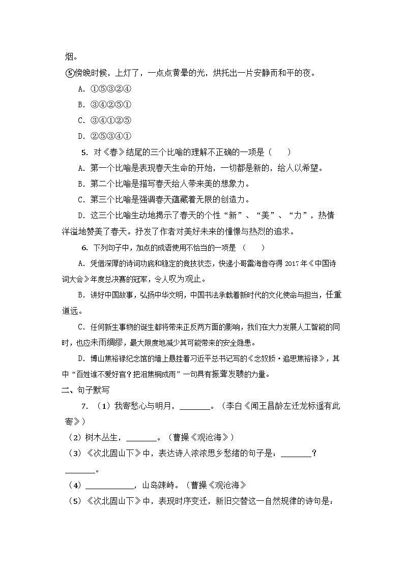 统编版语文七年级上册第一单元检测题（无答案）第2页